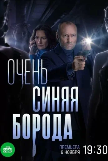 Очень синяя борода (2022) онлайн бесплатно